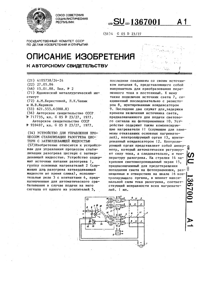 Устройство для управления процессом стабилизации разогрева цистерн с затвердевающей жидкостью (патент 1367001)