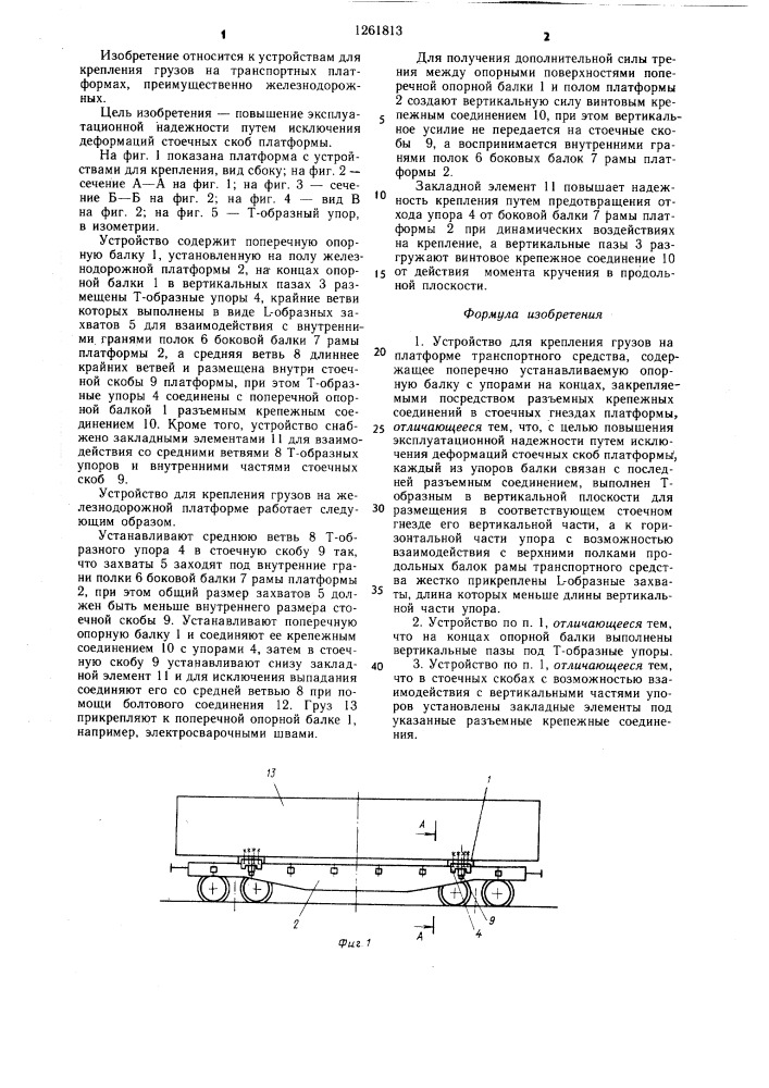 Устройство для крепления грузов на платформе транспортного средства (патент 1261813)