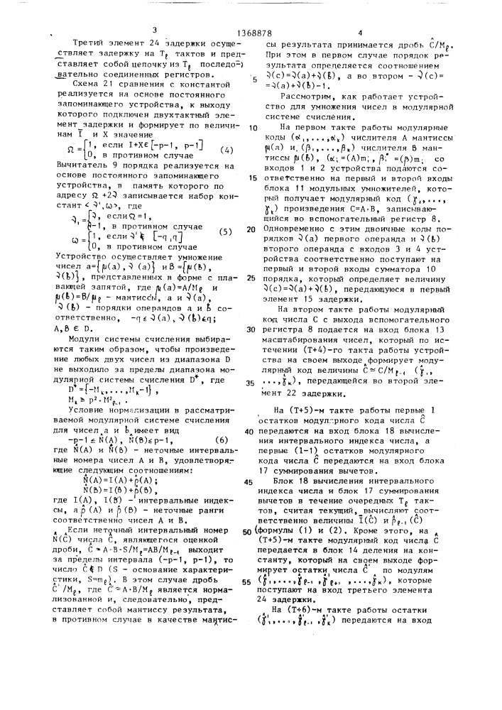 Устройство для умножения чисел в модулярной системе счисления (патент 1368878)