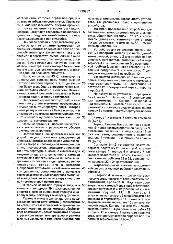 Устройство для оттаивания замороженной спермы животных (патент 1739987)