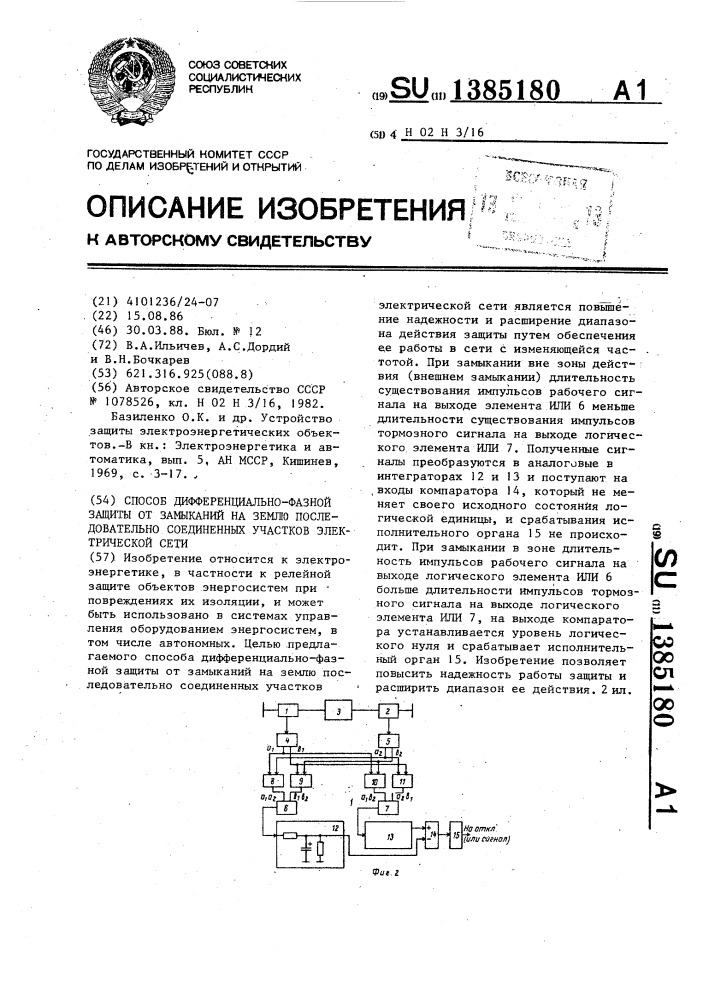 Способ дифференциально-фазной защиты от замыканий на землю последовательно соединенных участков электрической сети (патент 1385180)