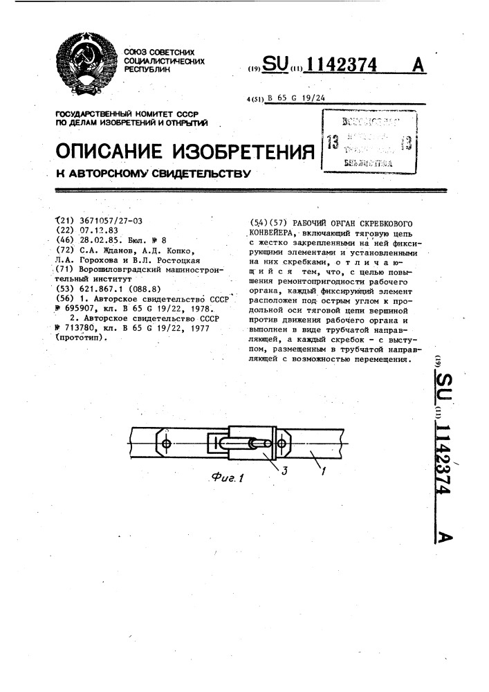 Рабочий орган скребкового конвейера (патент 1142374)