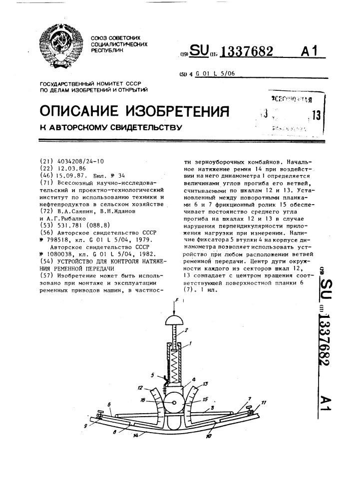 Устройство для контроля натяжения ременной передачи (патент 1337682)