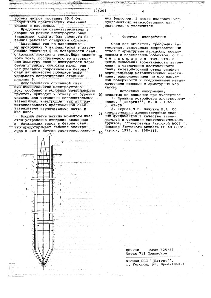 Свая для объектов, требующих заземления (патент 726264)