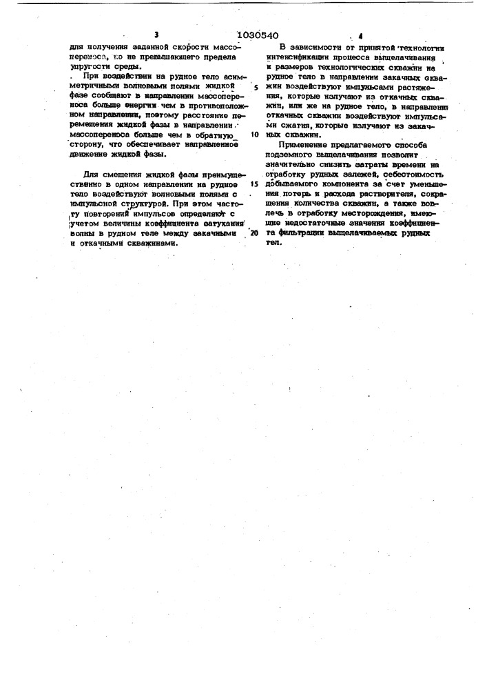 Способ подземного выщелачивания полезных ископаемых (патент 1030540)