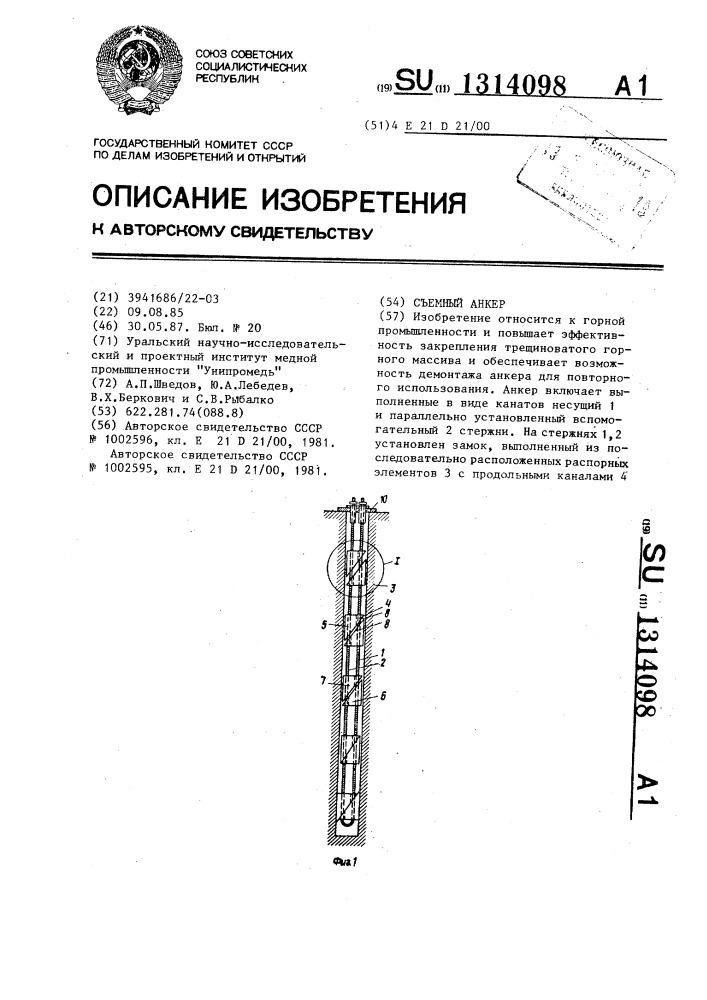Съемный анкер (патент 1314098)