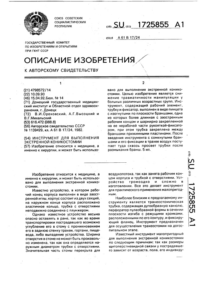 Инструмент для выполнения экстренной коникостомии (патент 1725855)