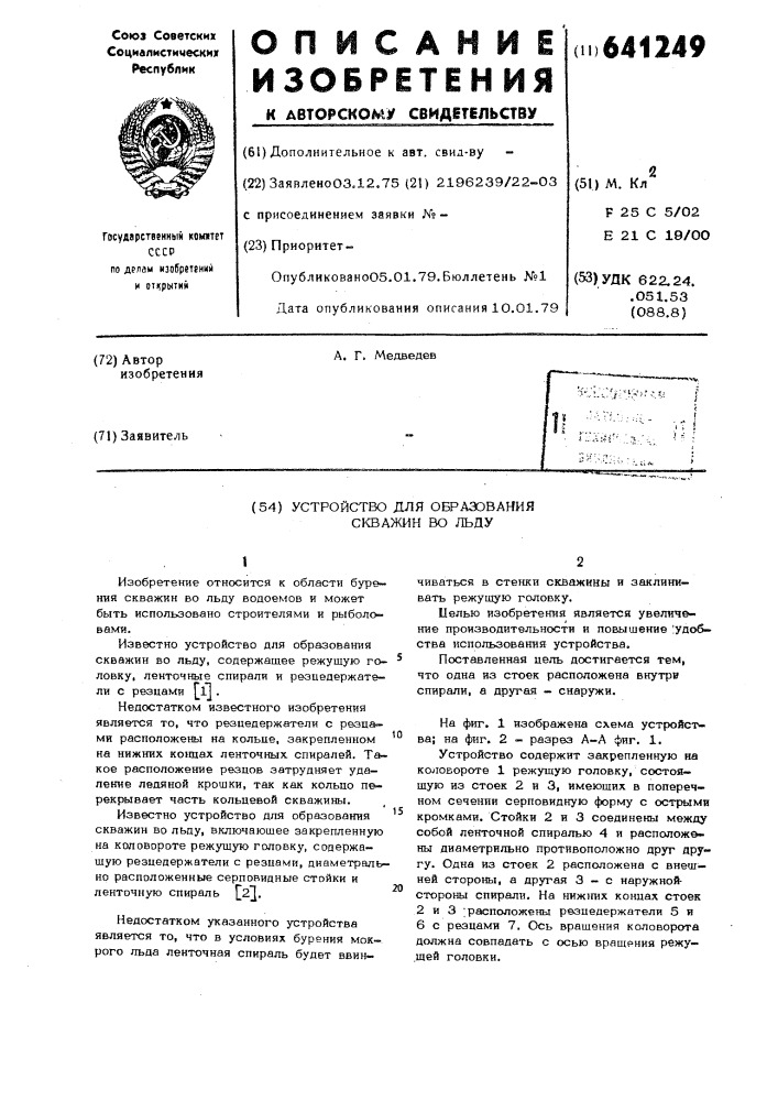 Устройство для образования скважин во льду (патент 641249)