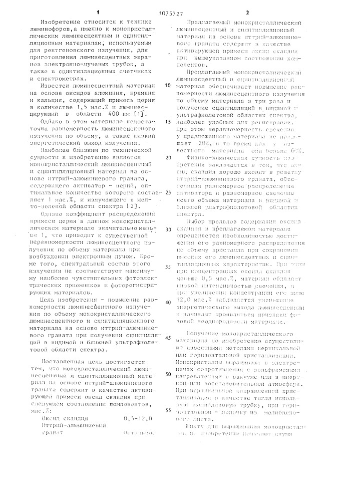 Монокристаллический люминесцентный и сцинтилляционный материал (патент 1075727)