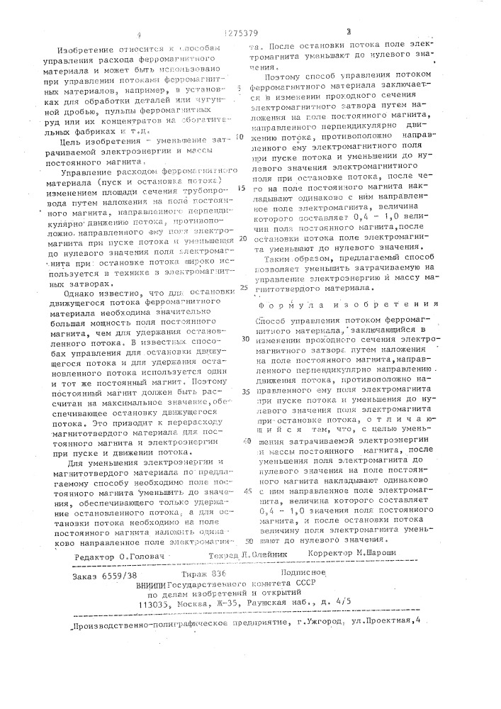 Способ управления потоком ферромагнитного материала (патент 1275379)
