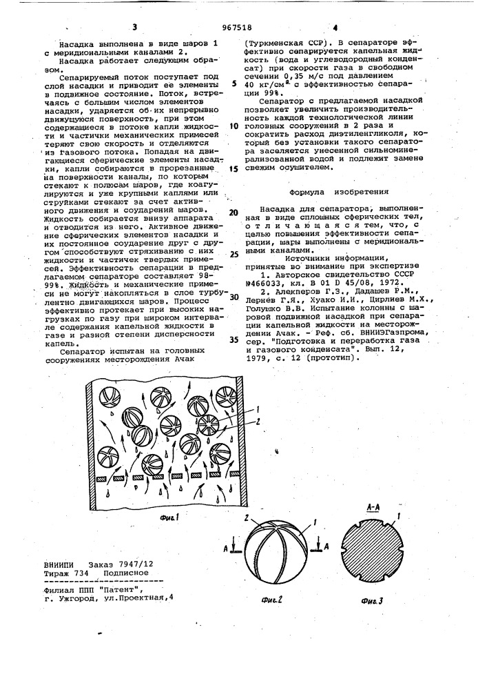 Насадка для сепаратора (патент 967518)
