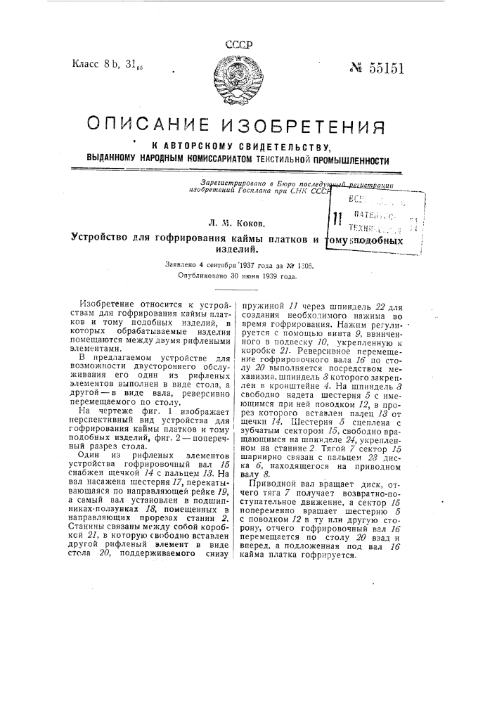 Устройство для гофрирования каймы платков и тому подобных изделий (патент 55151)