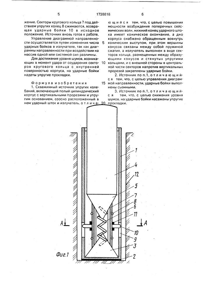 Скважинный источник упругих колебаний (патент 1728818)