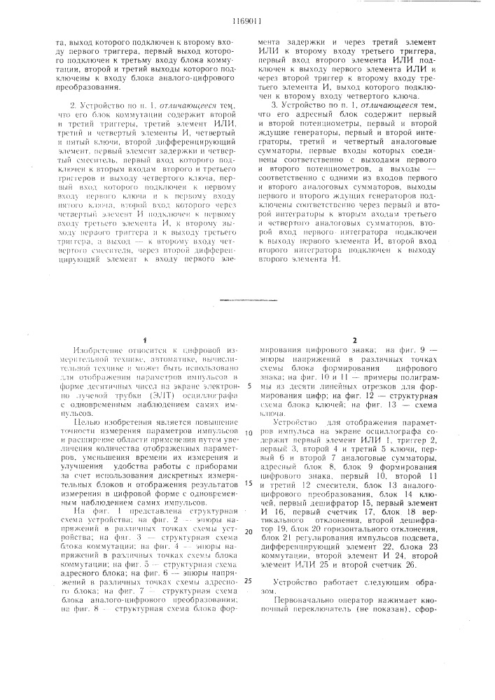 Устройство для отображения параметров импульса на экране осциллографа (патент 1169011)