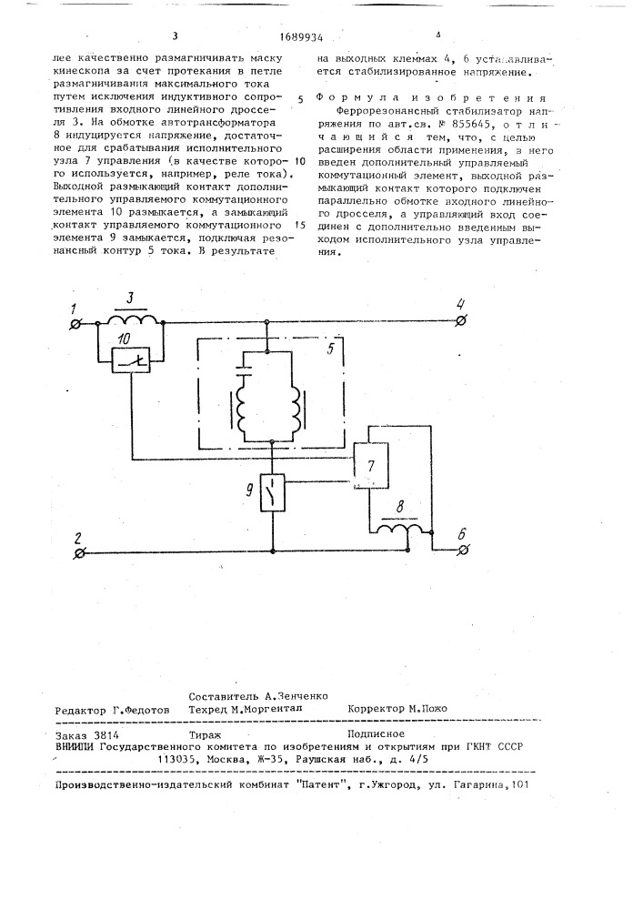 Феррорезонансный стабилизатор напряжения (патент 1689934)