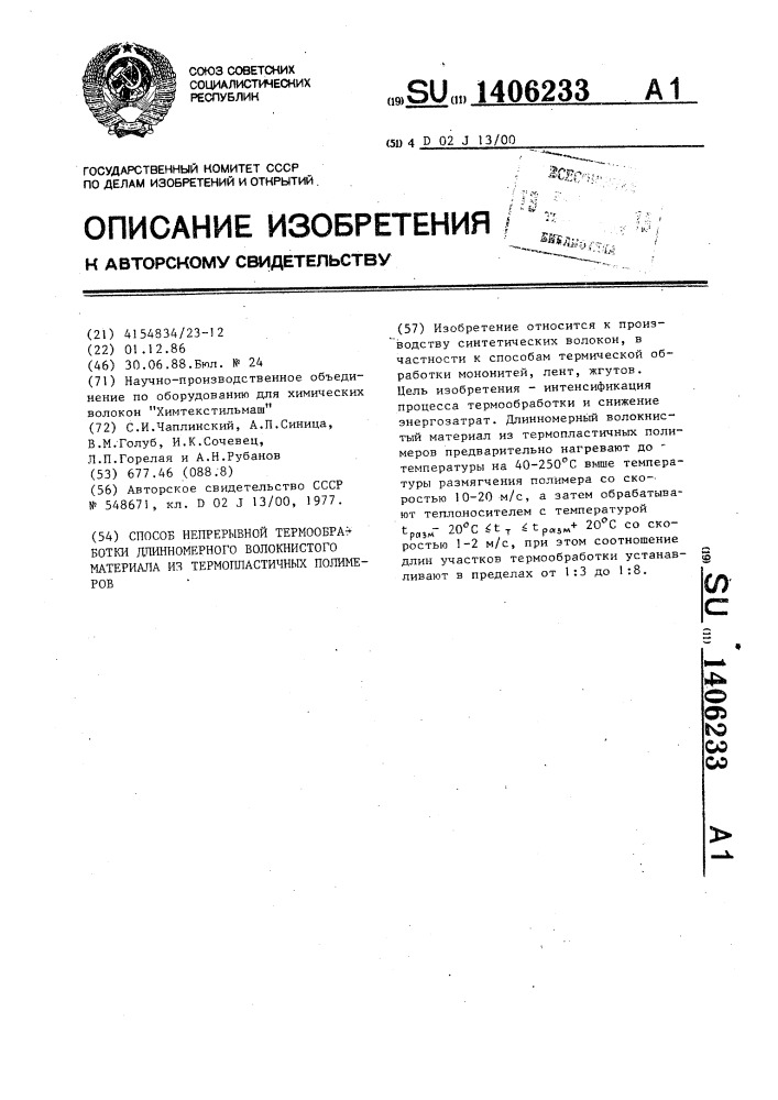 Способ непрерывной термообработки длинномерного волокнистого материала из термопластичных полимеров (патент 1406233)