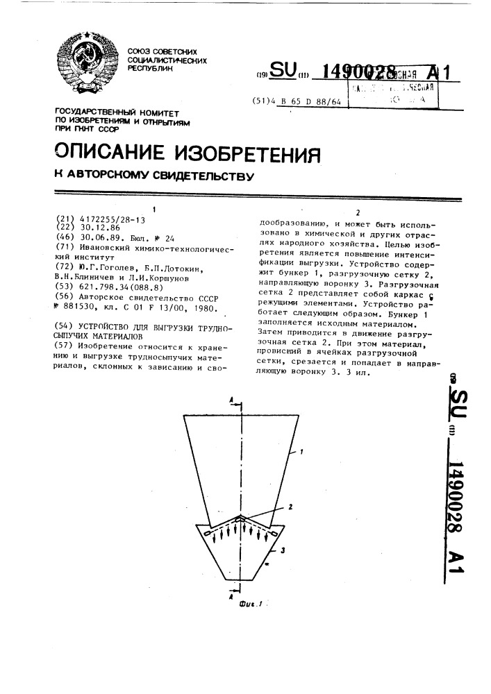 Устройство для выгрузки трудносыпучих материалов (патент 1490028)