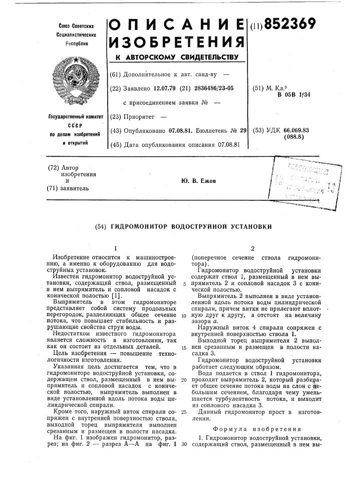 Гидромонитор водоструйной установки (патент 852369)