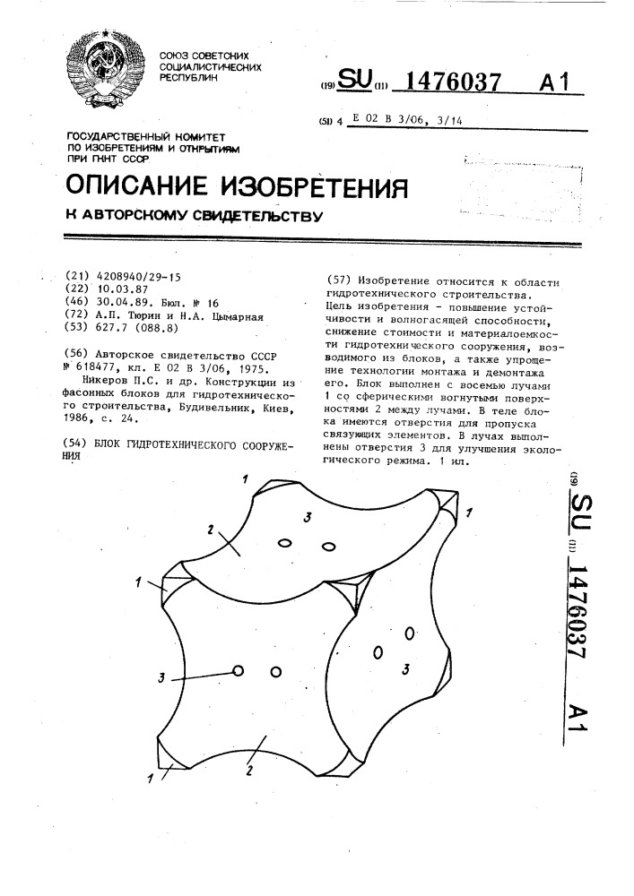 Блок гидротехнического сооружения (патент 1476037)