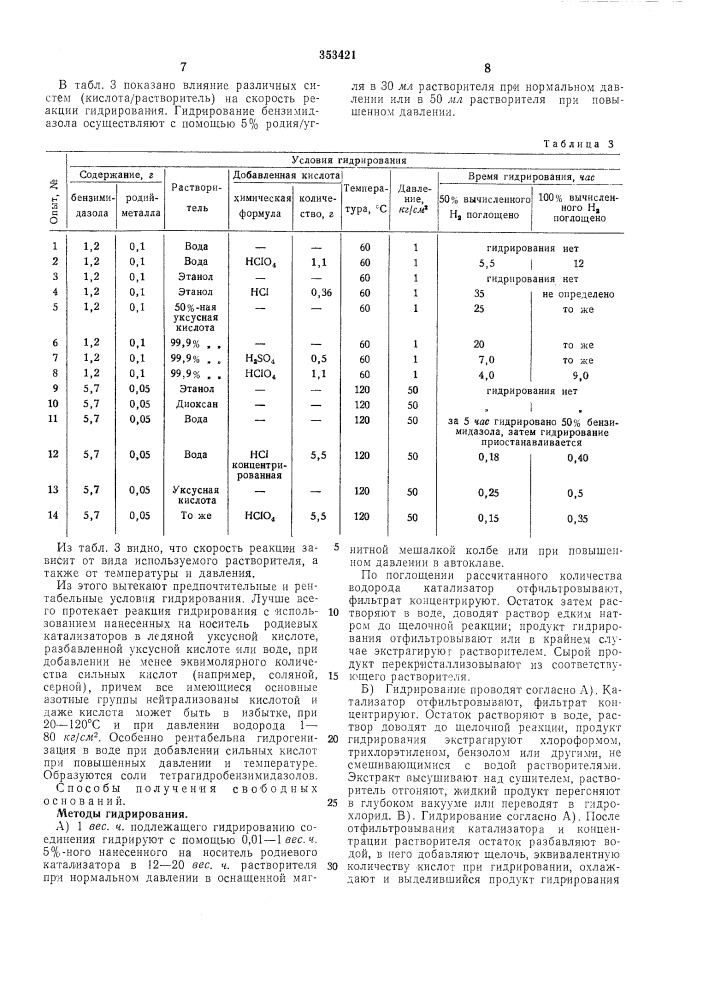 Способ получения производных 4,5,6,7- тетрагидробензимидазола (патент 353421)