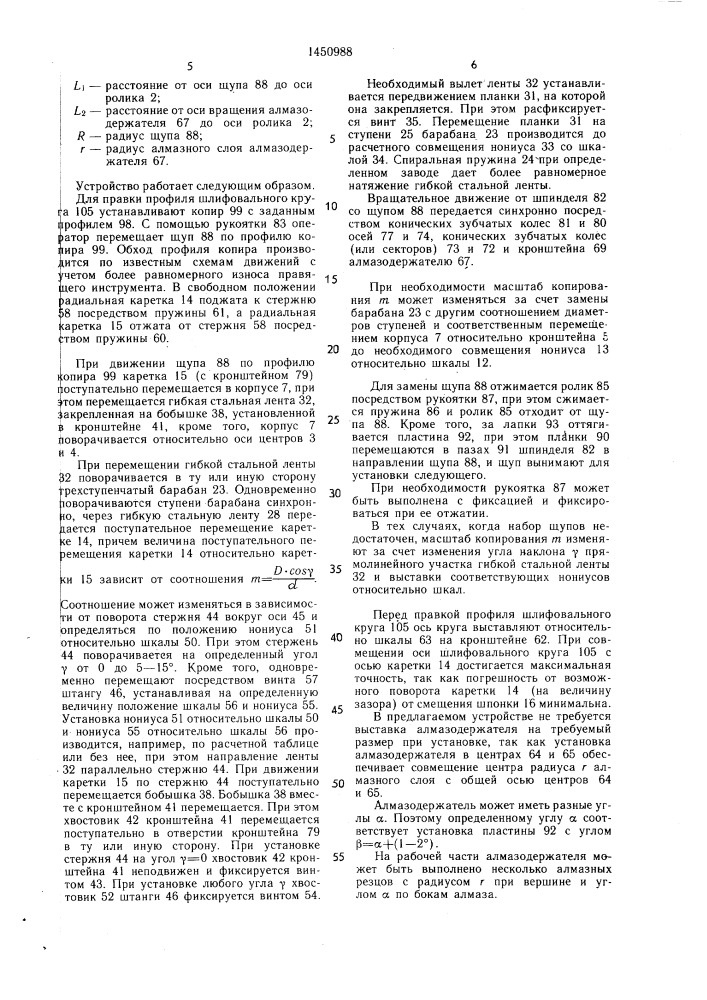 Устройство для правки фасонного шлифовального круга (патент 1450988)