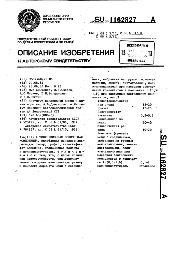 Антифрикционная полимерная композиция (патент 1162827)