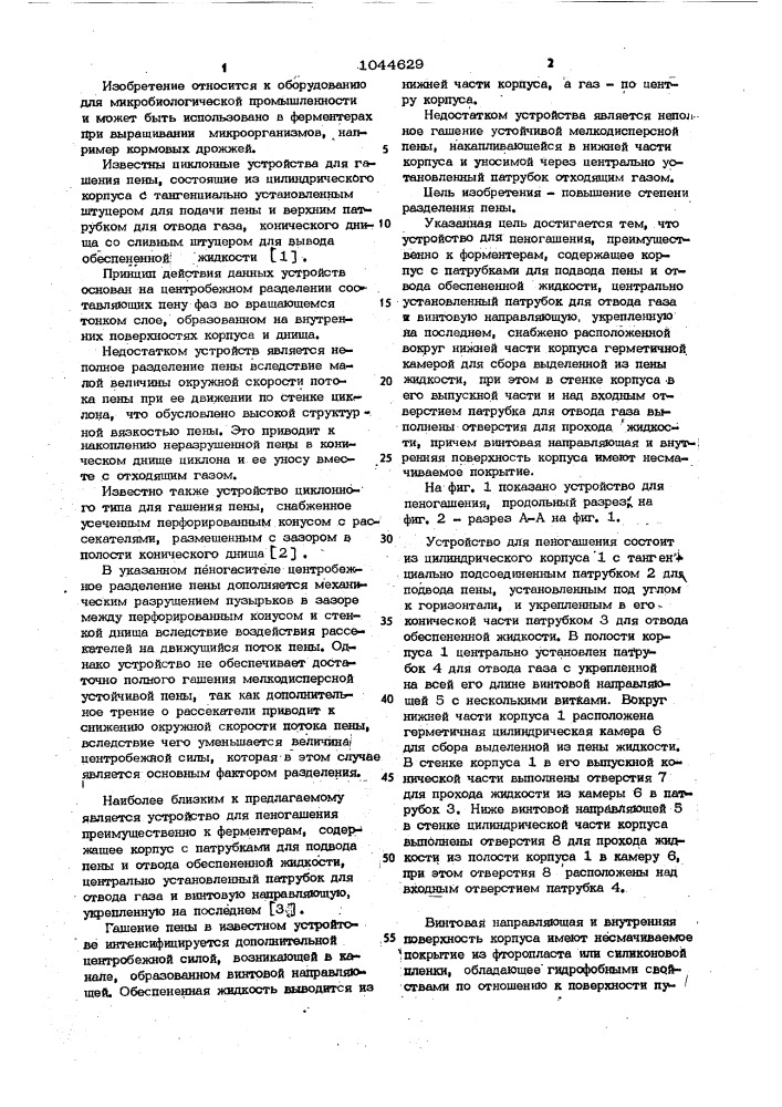 Устройство для пеногашения (патент 1044629)