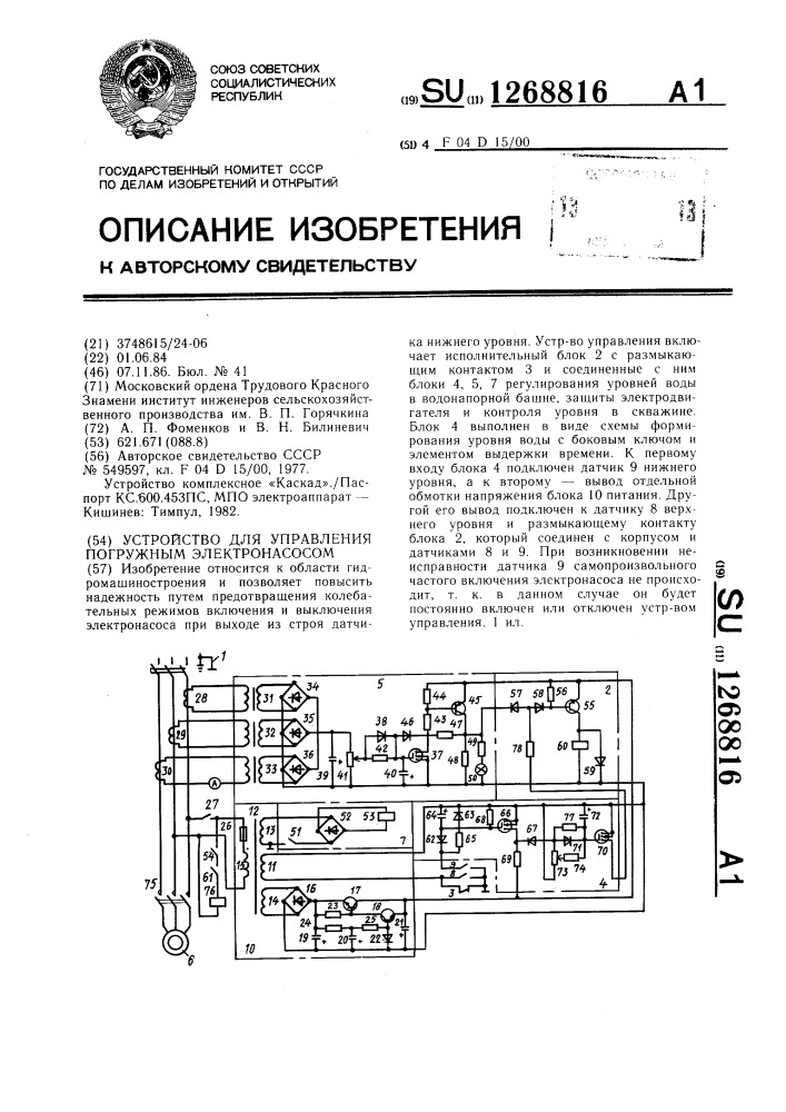 Устройство для управления погружным электронасосом (патент 1268816)