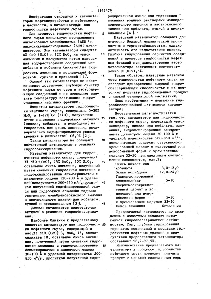 Катализатор для гидроочистки нефтяного сырья (патент 1162479)