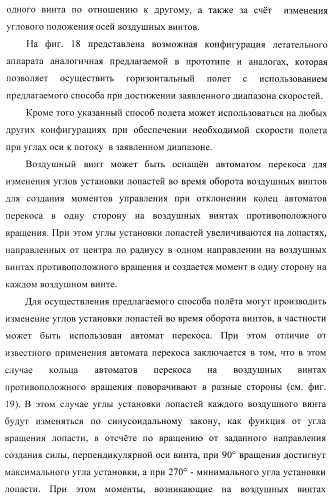 Способ полета в расширенном диапазоне скоростей на винтах с управлением вектором силы (патент 2371354)