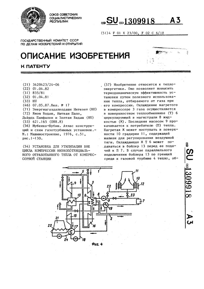 Установка для утилизации вне цикла компрессии низкопотенциального отработанного тепла от компрессорной станции (патент 1309918)