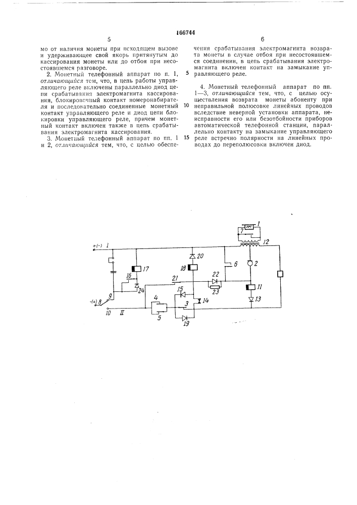 Монетный телефонный аппарат для осуществления (патент 166744)