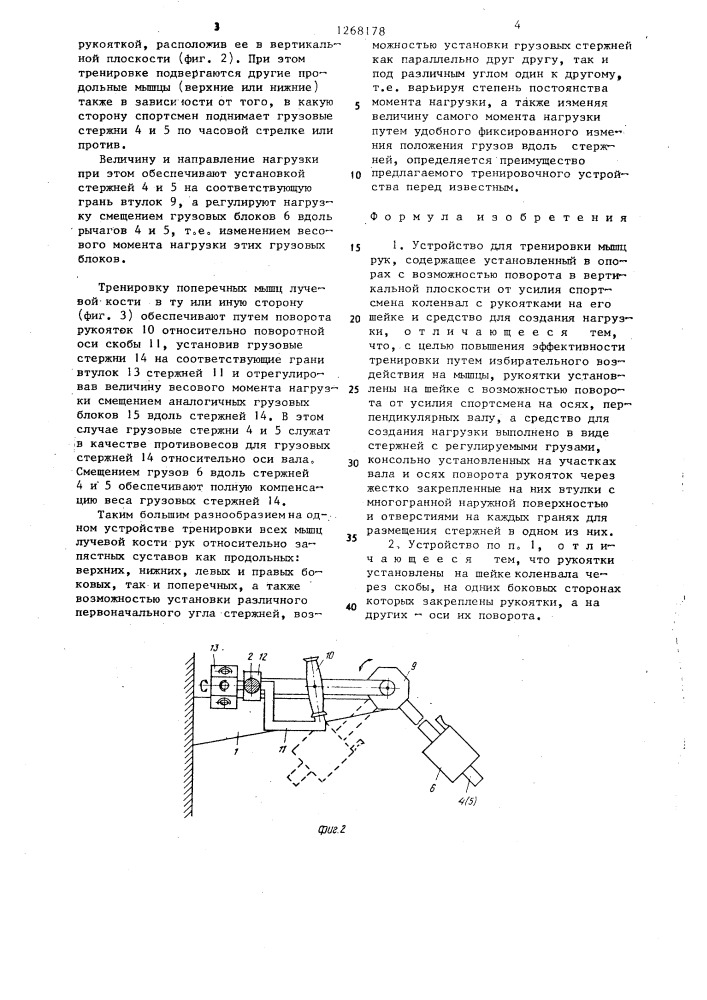 Устройство для тренировки мышц рук (патент 1268178)