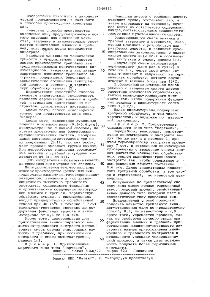 Способ производства крепленых вин (патент 1049533)