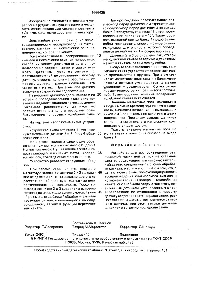 Устройство для воспроизведения равномерной магнитной записи на стальном канате (патент 1666435)