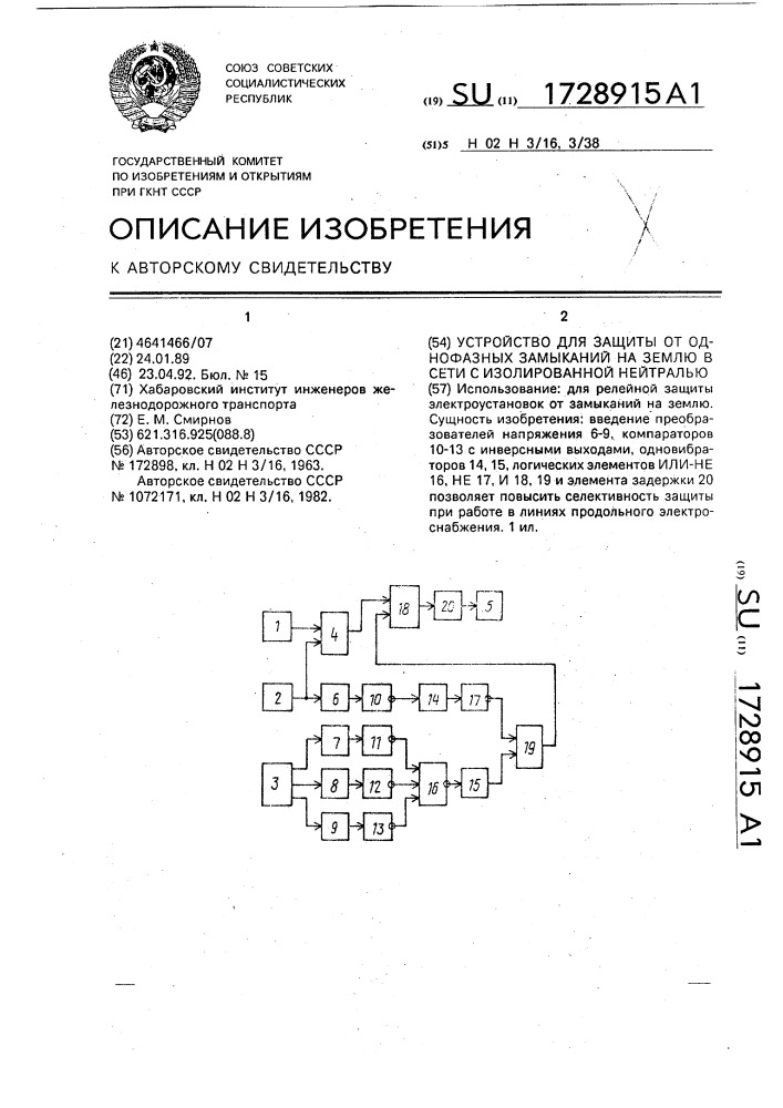 Устройство для защиты от однофазных замыканий на землю в сети с изолированной нейтралью (патент 1728915)