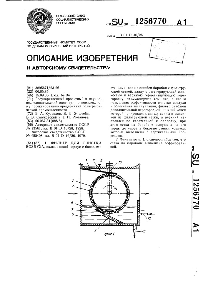 Фильтр для очистки воздуха (патент 1256770)