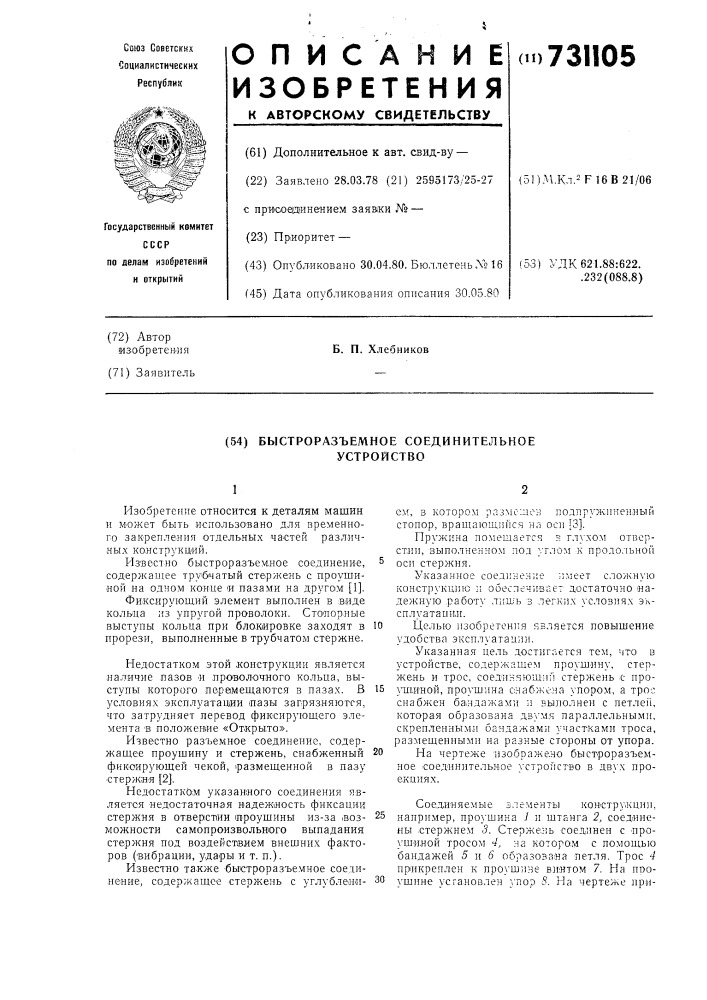 Быстроразъемное соединительное устройство (патент 731105)