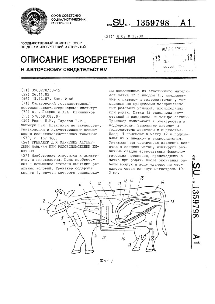 Тренажер для обучения акушерским навыкам при родовспоможении животным (патент 1359798)