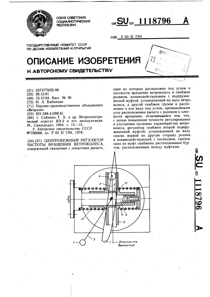 Центробежный регулятор частоты вращения ветроколеса (патент 1118796)