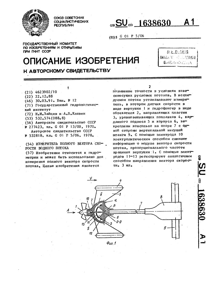 Измеритель полного вектора скорости водного потока (патент 1638630)