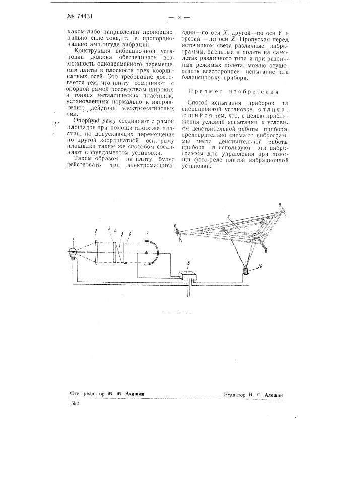 Способ испытания приборов на вибрационной установке (патент 74431)