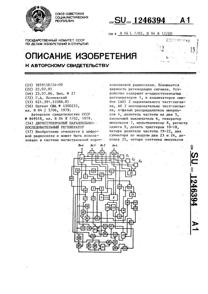 Двухступенчатый параллельно-последовательный регенератор (патент 1246394)