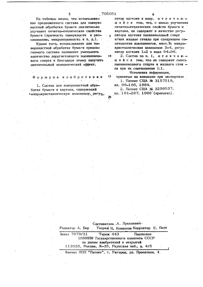 Состав для поверхностной обработки бумаги и картона (патент 705051)