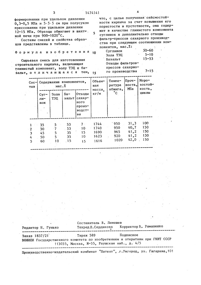 Сырьевая смесь для изготовления строительного кирпича (патент 1474141)