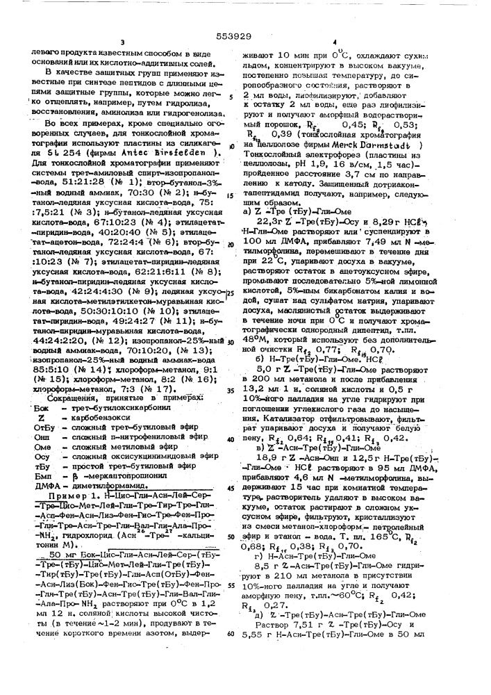 Способ получения пептидов или их кислотно-аддитивных солей (патент 553929)