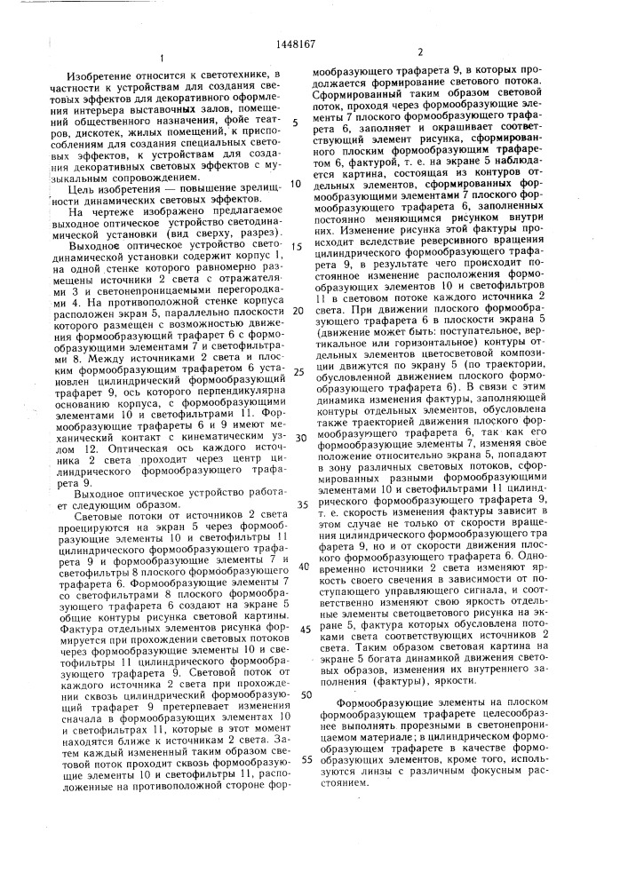 Выходное оптическое устройство светодинамической установки (патент 1448167)