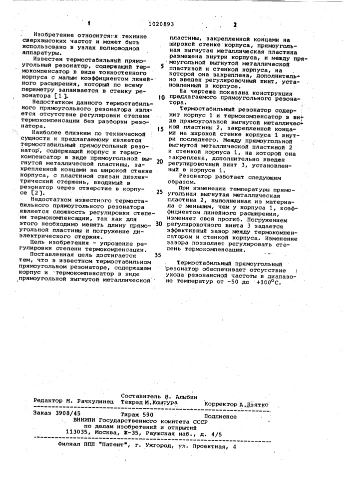 Термостабильный прямоугольный резонатор (патент 1020893)