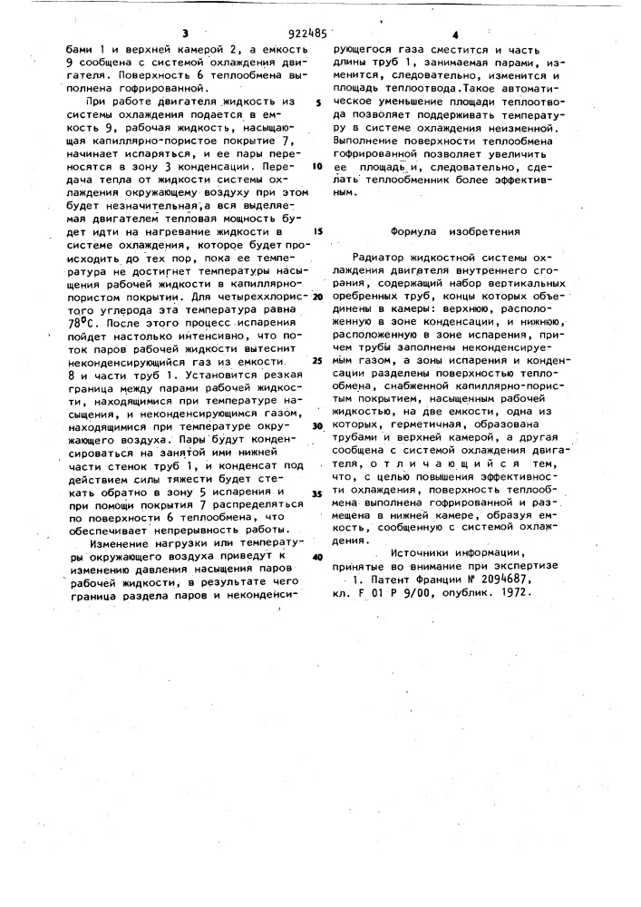 Радиатор жидкостной системы охлаждения двигателя внутреннего сгорания (патент 922485)