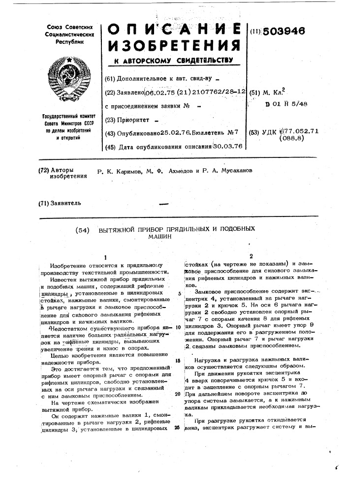 Вытяжной прибор прядильных и подобных машин (патент 503946)